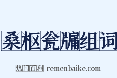 桑枢瓮牖组词是什么意思的图片